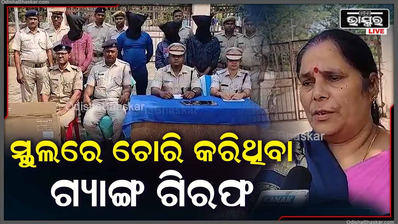 କୁଣ୍ଢେଇଗୋଳା ଥାନା ଅଞ୍ଚଳର ବିଭିନ୍ନ ସ୍କୁଲରୁ ଚୋରି କରୁଥିବା ଗ୍ୟାଙ୍ଗକୁ କାବୁ କଲା ପୋଲିସ  I