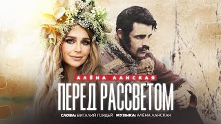 Алена Ланская – Перед Рассветом (Official Video, 2023)