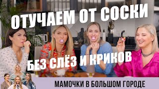 Отучить от соски пустышки без криков и слёз / Советы опытных мамочек