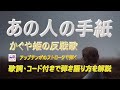 昭和フォーク かぐや姫『あの人の手紙』の弾き語り解説【アコギ初心者 中高年シニア向けギター講座】