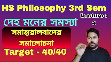 দেহ-মনের সমস্যা || mind-body problem || Lecture - 4 || 3rd semester  Philosophy class 12 .