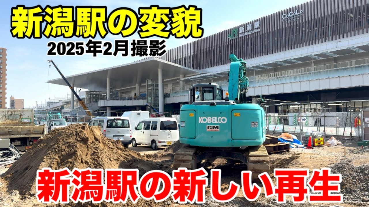 【新潟駅の変貌】新潟駅の新しい再生(2025年2月撮影)