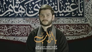 بالتراب _ الرادود محمد حسين خليل