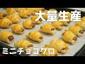 【パイシートで大量生産】量産型ミニチョコクロの作り方(バレンタインレシピ/要オーブン)
