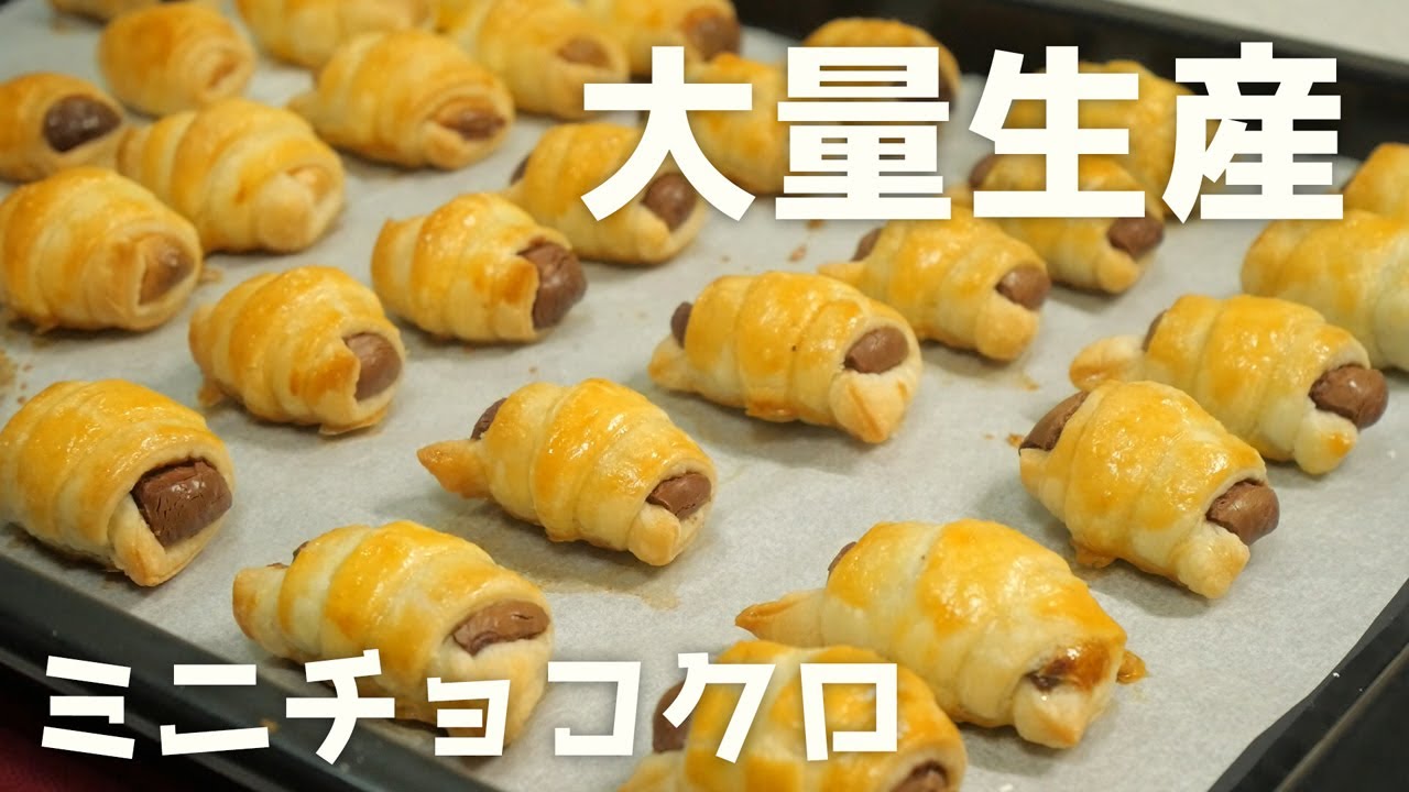 【パイシートで大量生産】量産型ミニチョコクロの作り方(バレンタインレシピ/要オーブン)