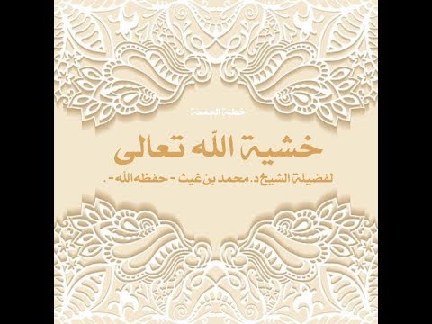 خشية الله تعالى لفضيلة الشيخ د محمد بن غيث حفظه الله