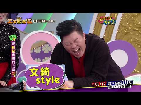 【文綺style篇】2019.01.19天才衝衝衝預告
