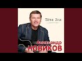 Александр Новиков 2020