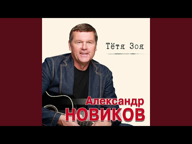 НОВИКОВ АЛЕКСАНДР - 20 ЛЕТ 2020