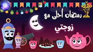 رمضان احلى مع زوجتي