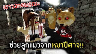 [Roblox] ช่วยลูกแมวจากหมาปีศาจ!! เขาวงกตมรณะ