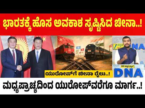 China's masterplan | ಕಾಶ್ಗರ್ ಟು ಉಜ್ಬೇಕಿಸ್ತಾನ್ ಹೊಸ ರೈಲು ಮಾರ್ಗ.. ಭಾರತದ ಚಾಬಹಾರ್‌ಗೆ ಕೌಂಟರ್..