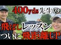 ついにミキティ飛距離アップ！　道具でダメならやっぱり腕でしょ！ってことでドラコンチャンプ松本一誠君の飛ばしレッスン　＃ミキティゴルフチャンネル