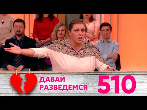 Давай разведемся | Выпуск 510