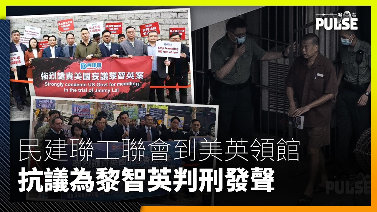 黎智英案判刑｜美英接連發聲 港親中政黨到美英駐港總領事館抗議 轟別干預內政