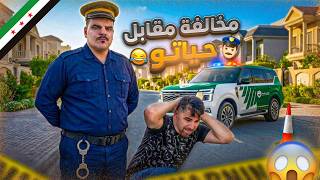 خالد حصل على وظيفة شـرطي مرور.. شوفو شو عمل بصاحبو 😂🤣
