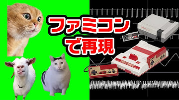 猫ミームをファミコン音源で再現してみた