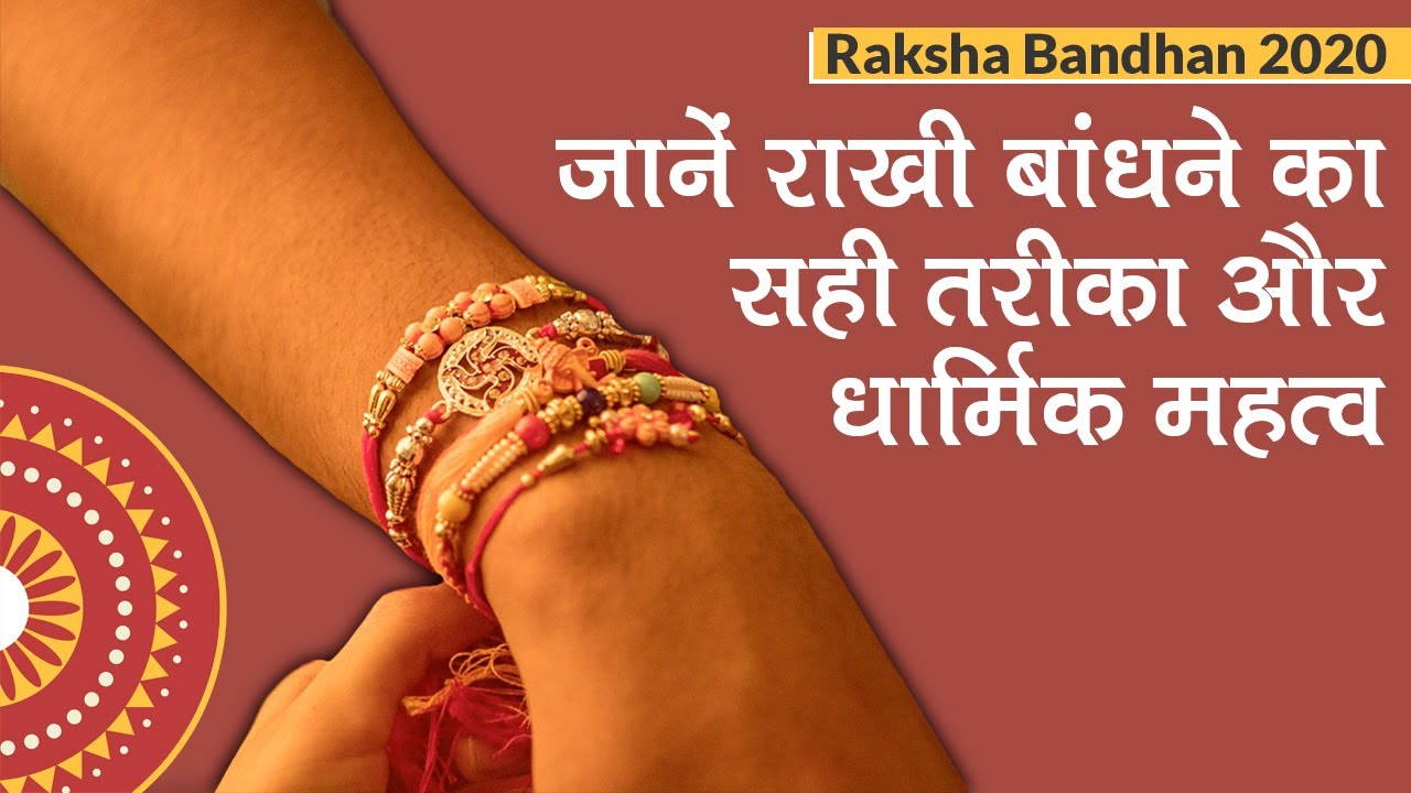 Raksha Bandhan 2020: जानें रक्षाबंधन का धार्मिक महत्व और राखी बांधने का सही तरीका| Rakhi Pooja Vidhi