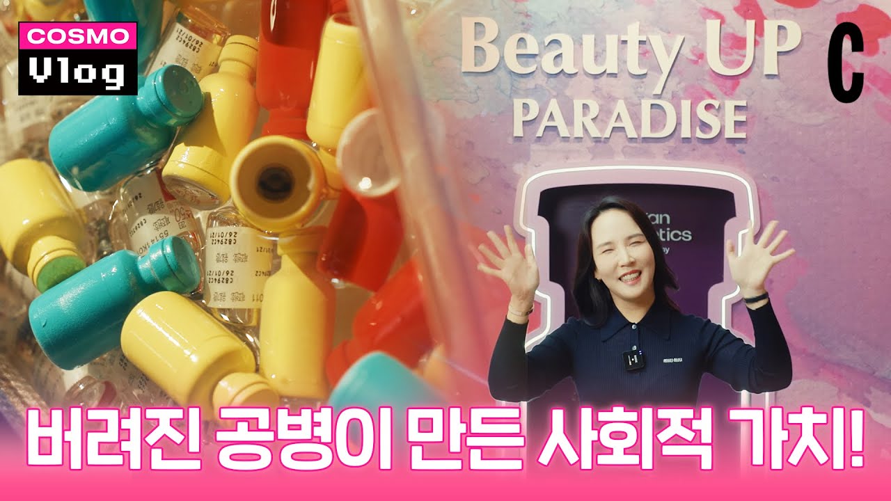 유리병으로 예술 작품을 만든다! 뷰티업 캠페인 보러 GO! | 코스모 브이로그