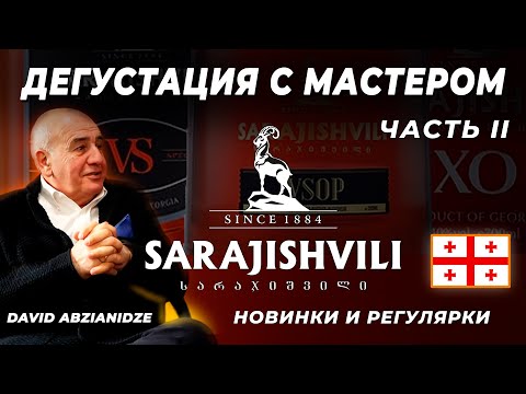 ГРУЗИНСКИЙ КОНЬЯК Sarajishvili Новые релизы и дегустация VS, VSOP и XO