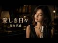 愛しき日々 &ndash; 堀内孝雄|あの頃を静かに想う、大人の夜のJAZZ