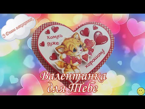 Валнтинка для Тебе/Привітання з Днем закоханих! З Днем Святого Валентина/Красива відеолистівка