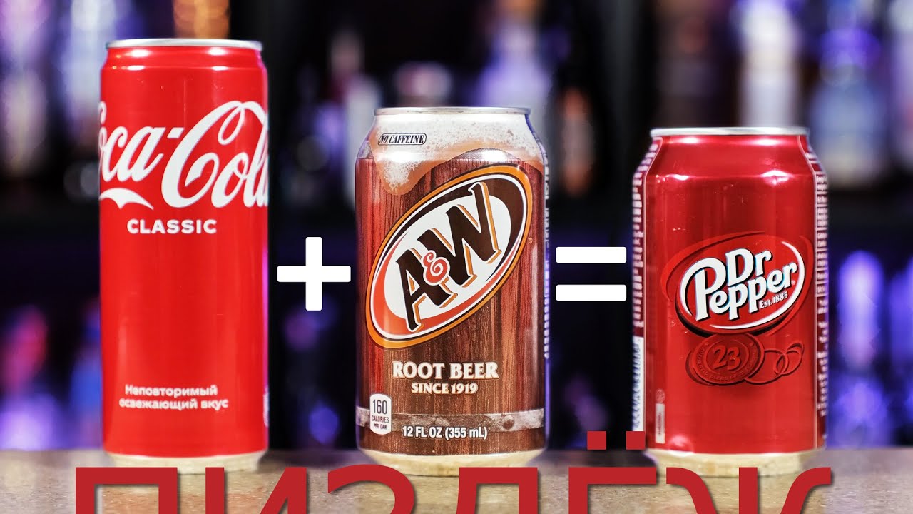 Тайный рецепт Dr. Pepper (смесь Coca-Cola и Root Beer) - YouTube