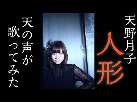 天の声が歌ってみた！【天野月子『人形』】