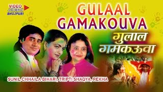 gulaal gamakouva video songs jukebox holi special 2016 sunil chhaila bihari