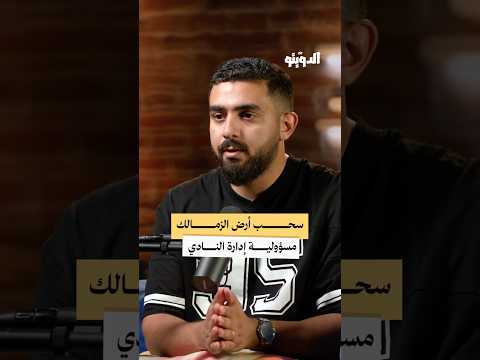 لماذا سحبت الدولة أرض نادي الزمالك بودكاست الدويتو
