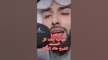 تلاوة عشائية أبكت كل المسجد الشيخ خالد الجليل ١١ محرم