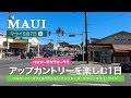 【マウイ5泊7日】私をアップカントリーに連れてって！│ カフルイ→パイア→マカワオ→クラを楽しむ１日 │ 日帰りマウイでも楽しめるプランかも？ │ マウイのおいしいもの │ Hawaii Vlog