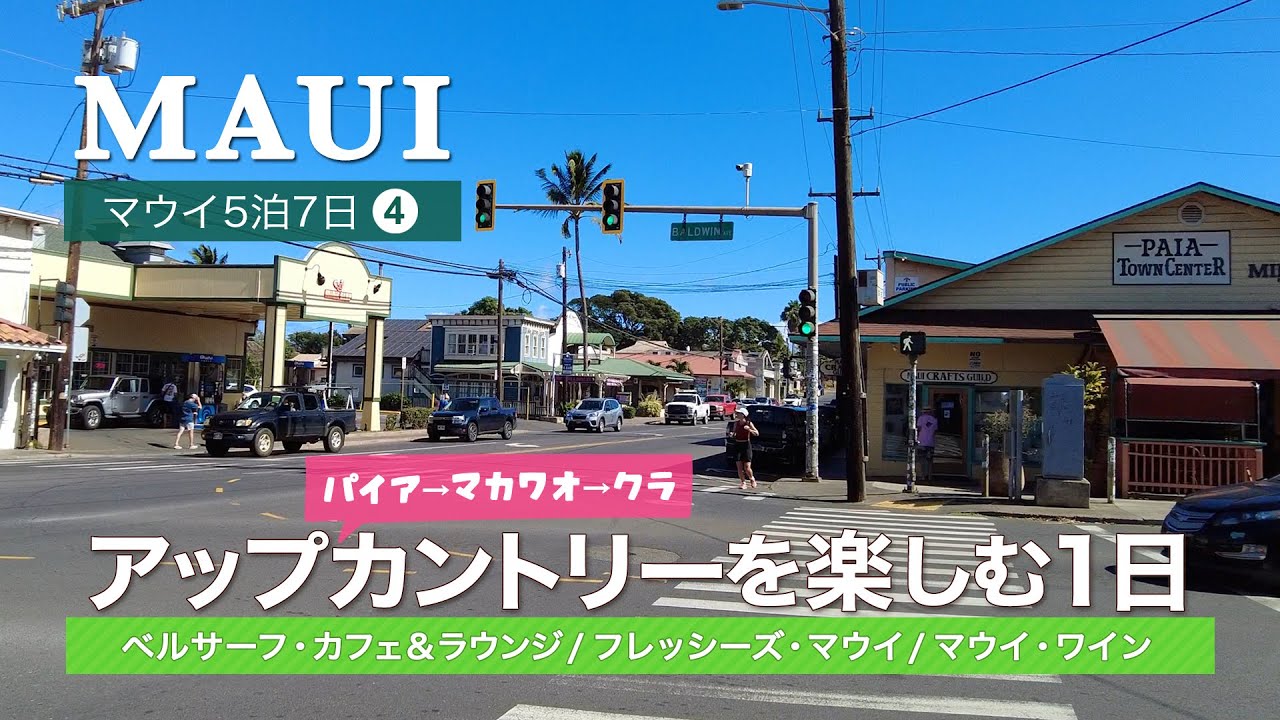 【マウイ5泊7日】私をアップカントリーに連れてって！│ カフルイ→パイア→マカワオ→クラを楽しむ１日 │ 日帰りマウイでも楽しめるプランかも？ │ マウイのおいしいもの │ Hawaii Vlog