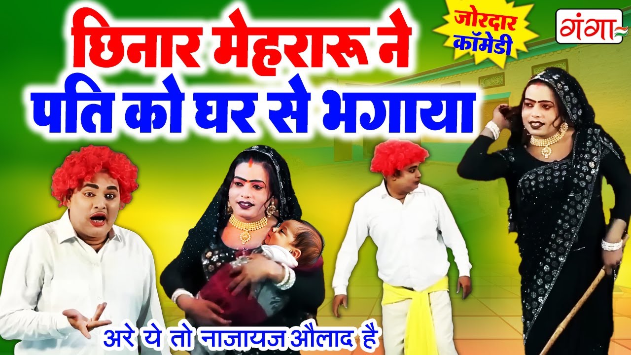 भोजपुरी कॉमेडी -छिनार मेहरारू ने पति को घर से भगाया | IDRISH COMEDY | Bhojpuri Nautanki Comedy 2025