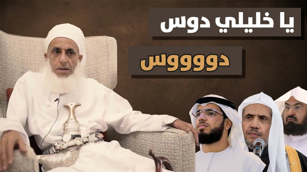 مفتي عمان يدوووس على رقاب المنافقين الصهاينة العرب د.عبدالعزيز الخزرج الأنصاري