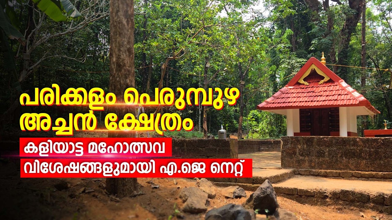 പരിക്കളം പെരുമ്പുഴ അച്ചന്‍ ക്ഷേത്രം കളിയാട്ട മഹോത്സവ വിശേഷങ്ങളുമായി എ.ജെ നെറ്റ്