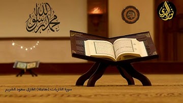 سورة الذاريات بصوت القارئ #سعود_الشريم