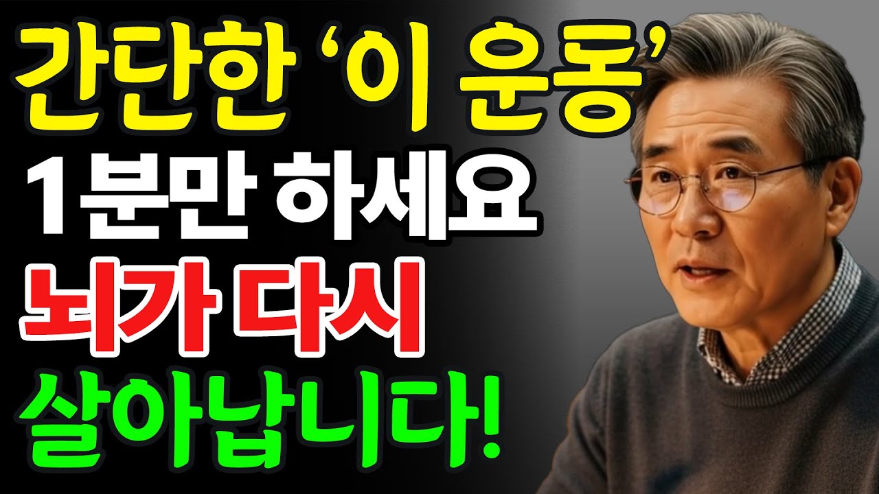 하루 1분, 이 운동으로 뇌가 20년 젊어집니다｜60세 이후 필수 루틴