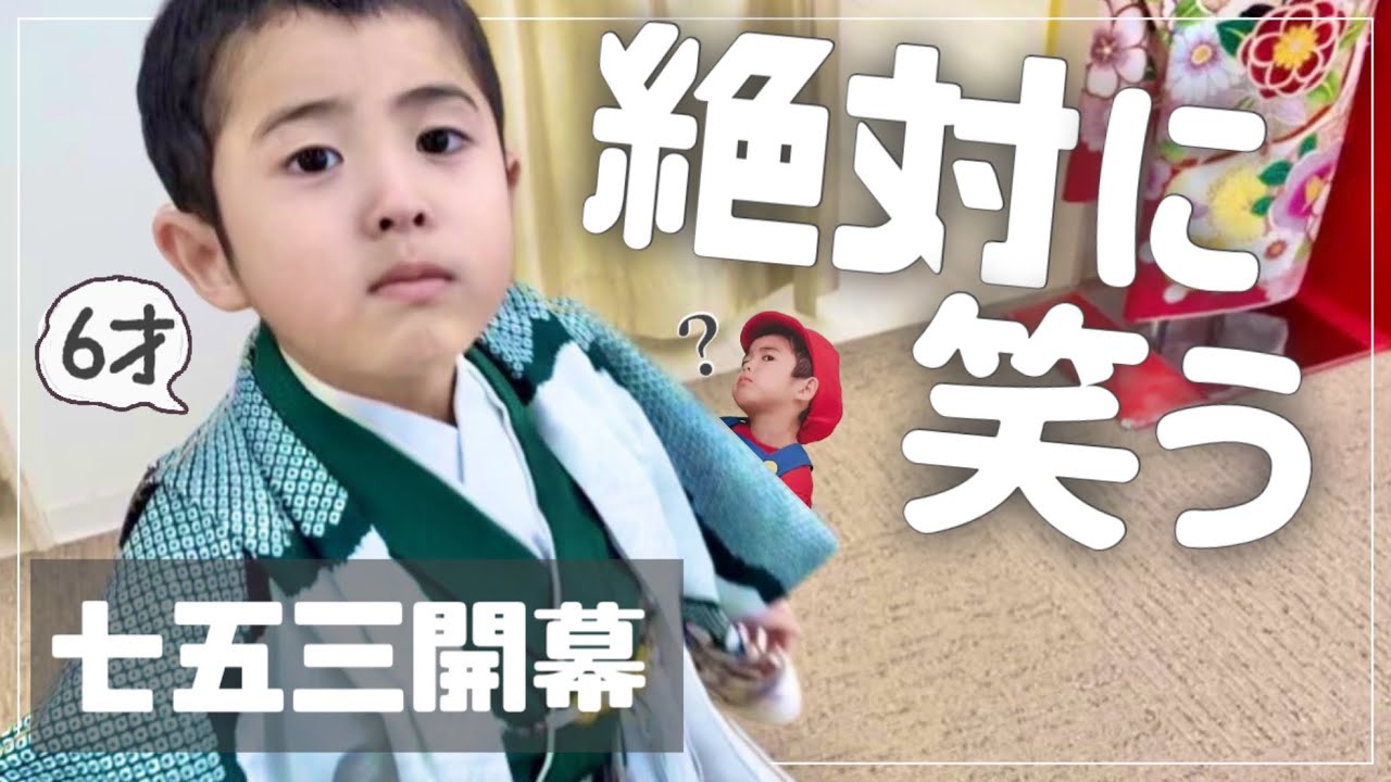 1年遅れの七五三〜自閉症りょうくん命懸けの撮影開始〜難治性てんかん,重度知的障害。