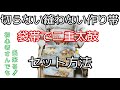 着付け講師が説明＊袋帯を切らず縫わずで背負うだけ！二重太鼓の作り帯のセット方法