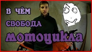 СВОБОДА МОТОЦИКЛА-ЭТО СВОБОДА ВЫБОРА