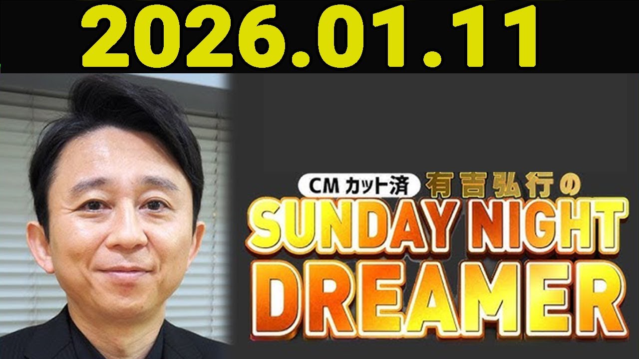有吉弘行のSUNDAY NIGHT DREAMER 2026年01月11日.