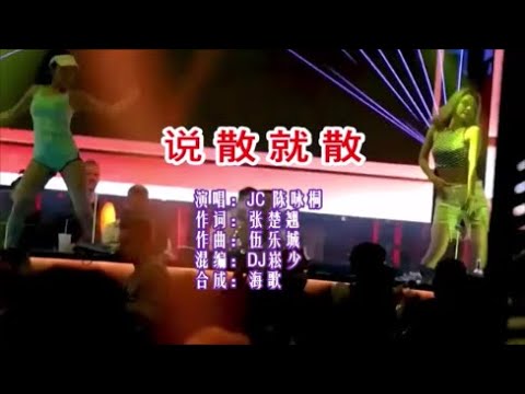 JC陈咏桐《说散就散DJ崧少》 KTV 导唱字幕 （备有伴奏视频）