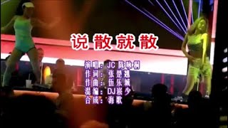 JC陈咏桐《说散就散DJ崧少》 KTV 导唱字幕 （备有伴奏视频）