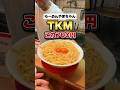 【梅田】700円でTKMが450gまで増量無料！？【らーめんやまちゃん】#大阪グルメ