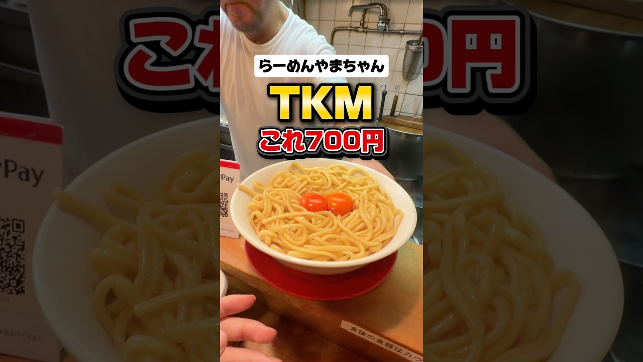 【梅田】700円でTKMが450gまで増量無料！？【らーめんやまちゃん】#大阪グルメ