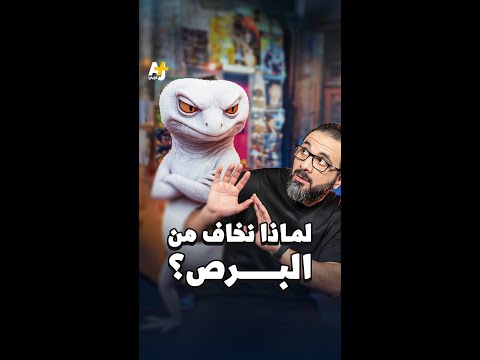 البرص كائن مرعب لكنه غير مؤذ لماذا نخاف منه