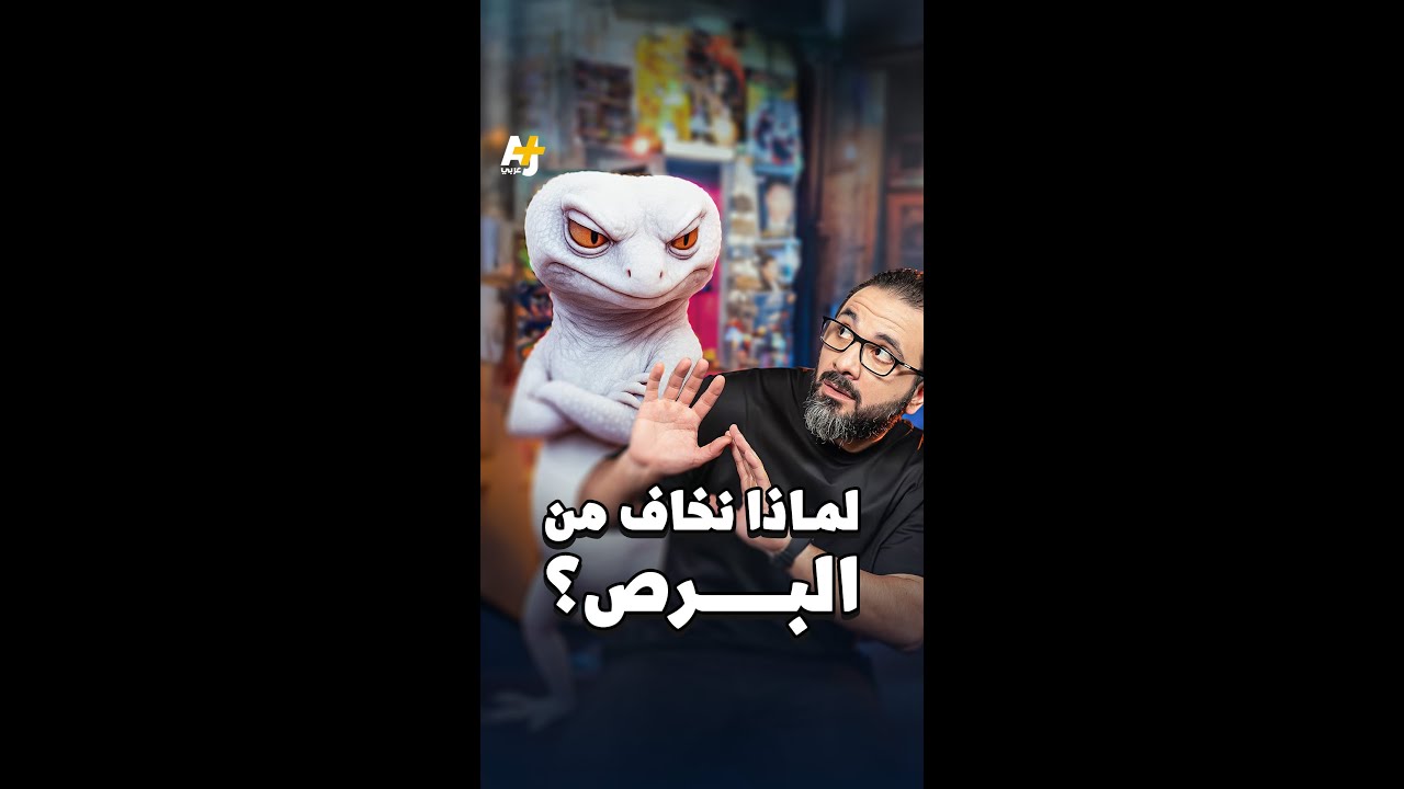 البرص كائن مرعب لكنه غير مؤذٍ.. لماذا نخاف منه؟