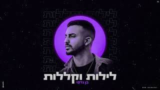 בן גדסי - לילות וקללות | קאבר