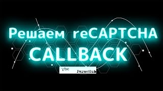 Решаем reCAPTCHA Callback с Python